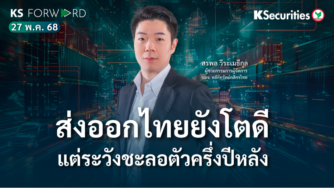 KS Forward 27 พ.ค. 2568