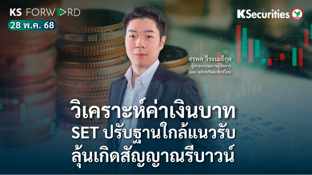 KS Forward 28 พ.ค. 2568