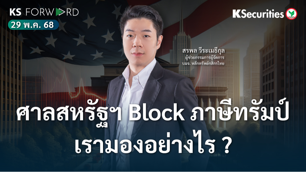 KS Forward 29 พ.ค. 68