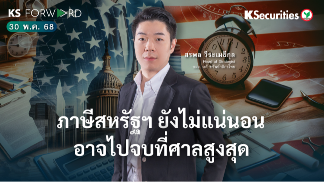 KS Forward 30 พ.ค. 68 