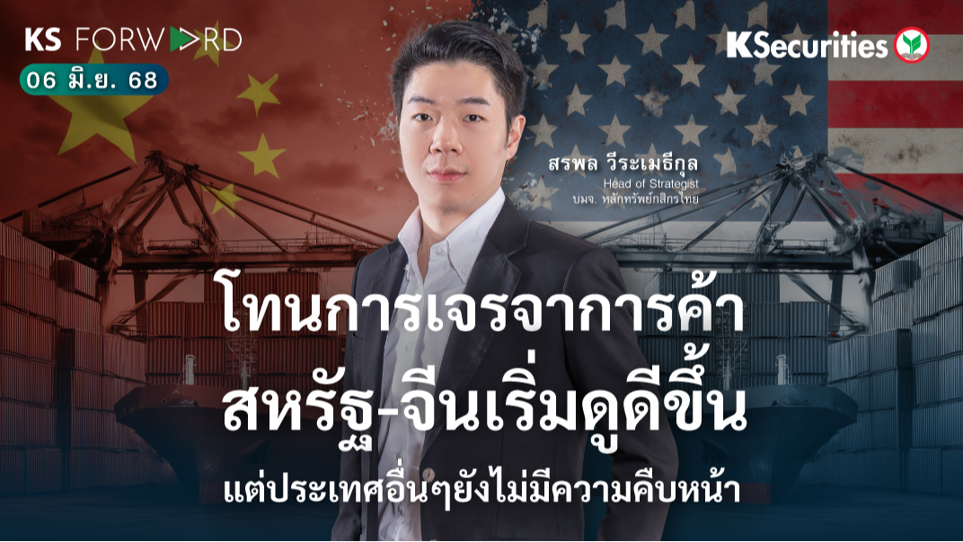 KS Forward 6 มิ.ย. 68