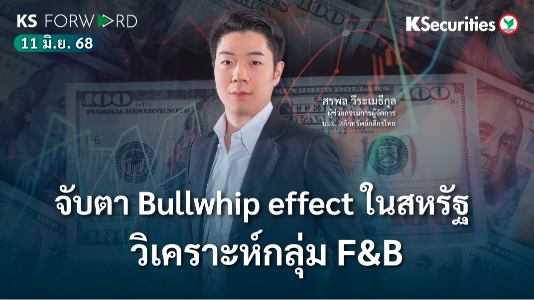 KS Forward 11 มิ.ย. 2568