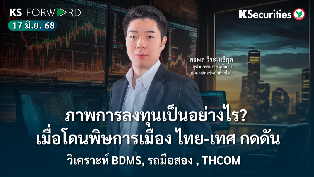 KS Forward 17 มิ.ย. 2568 