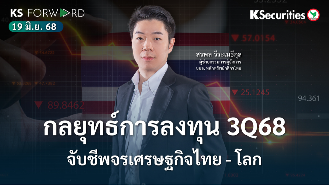 KS Forward 19 มิ.ย. 68 