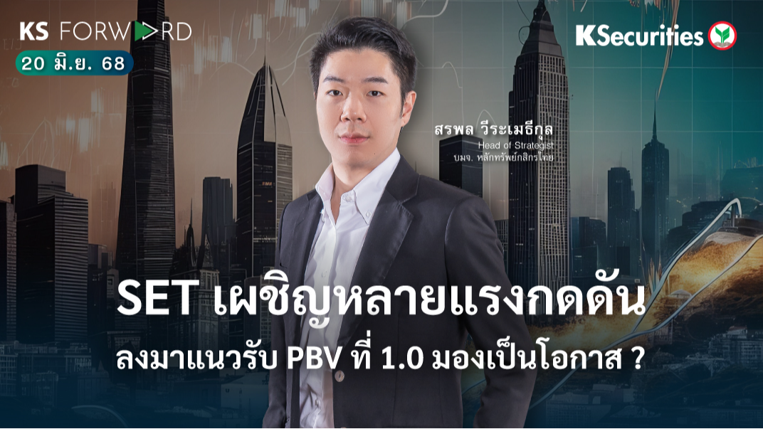 KS Forward 20 มิ.ย. 68