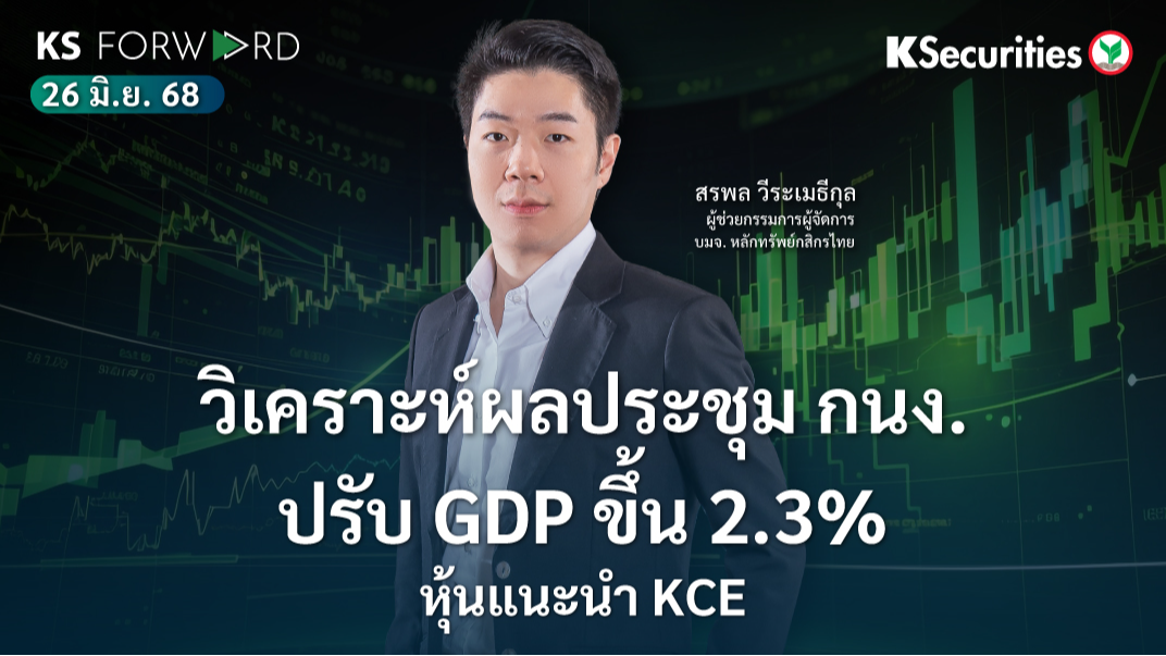KS Forward 26 มิ.ย. 68 