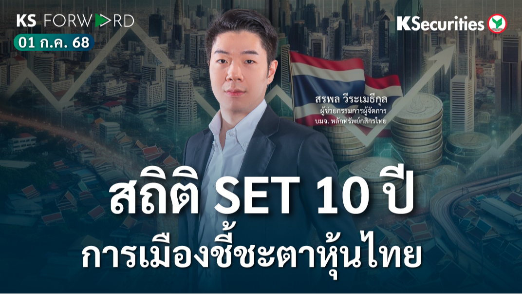 KS Forward 1 ก.ค.  2568