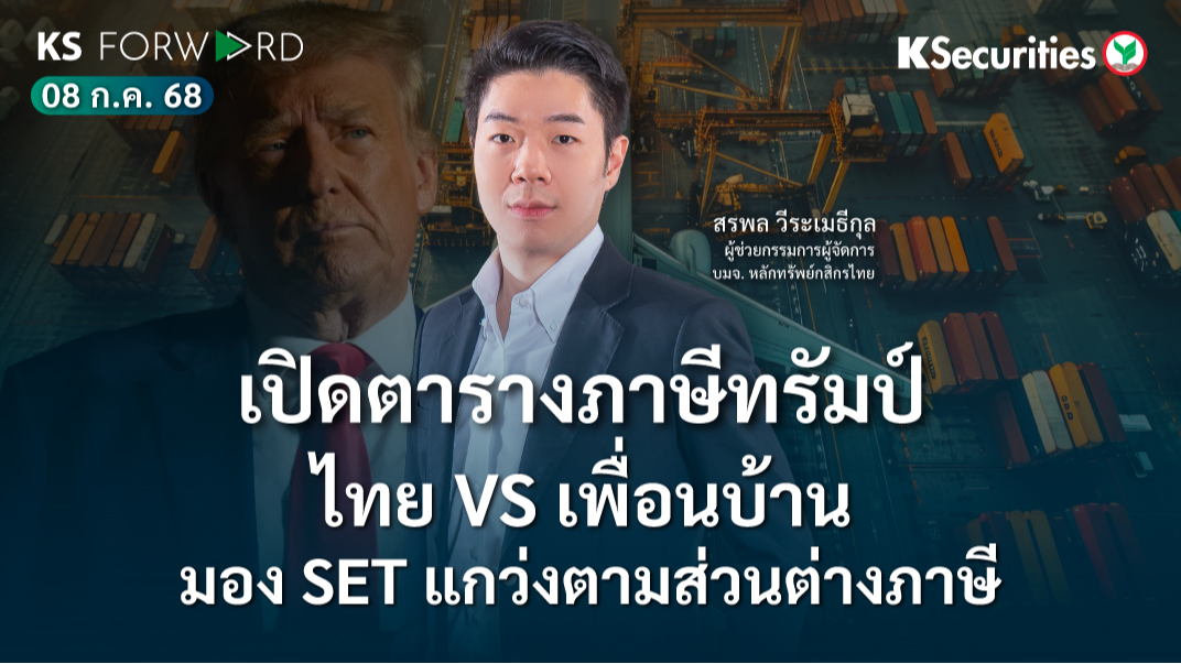 KS Forward 8 ก.ค.  2568