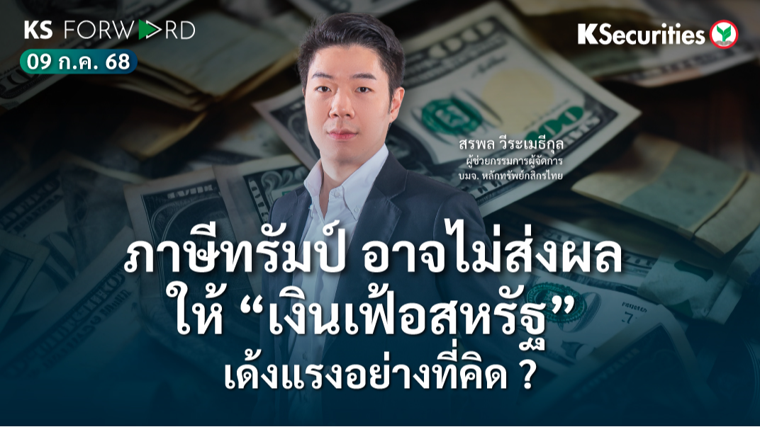 KS Forward 9 ก.ค. 2568