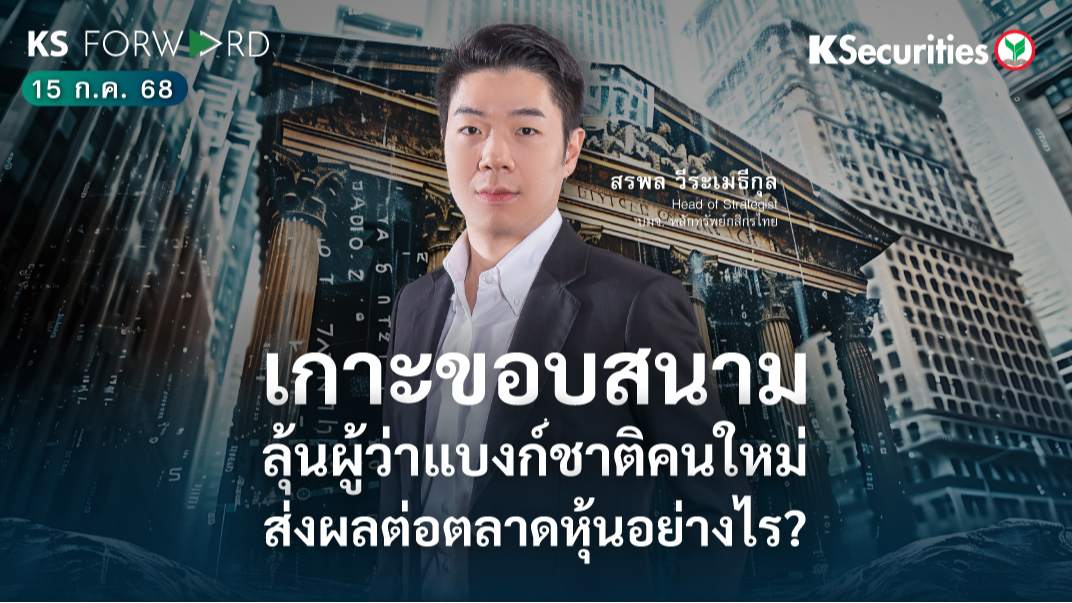 KS Forward 15 ก.ค.  2568