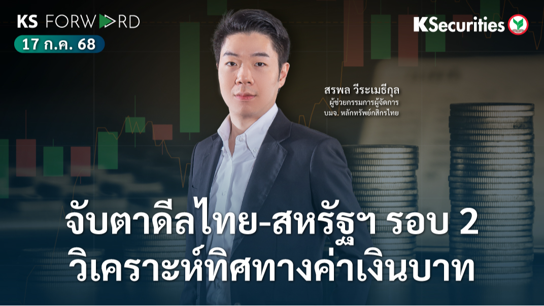KS Forward 17 ก.ค. 68 