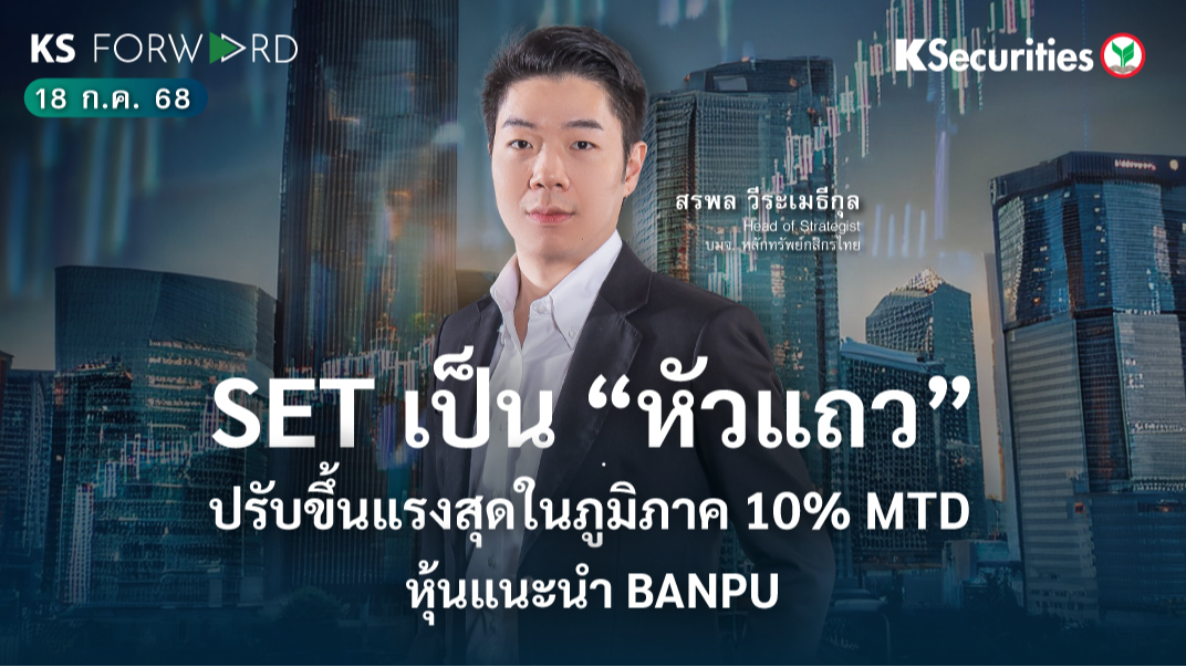 KS Forward 18 ก.ค. 68