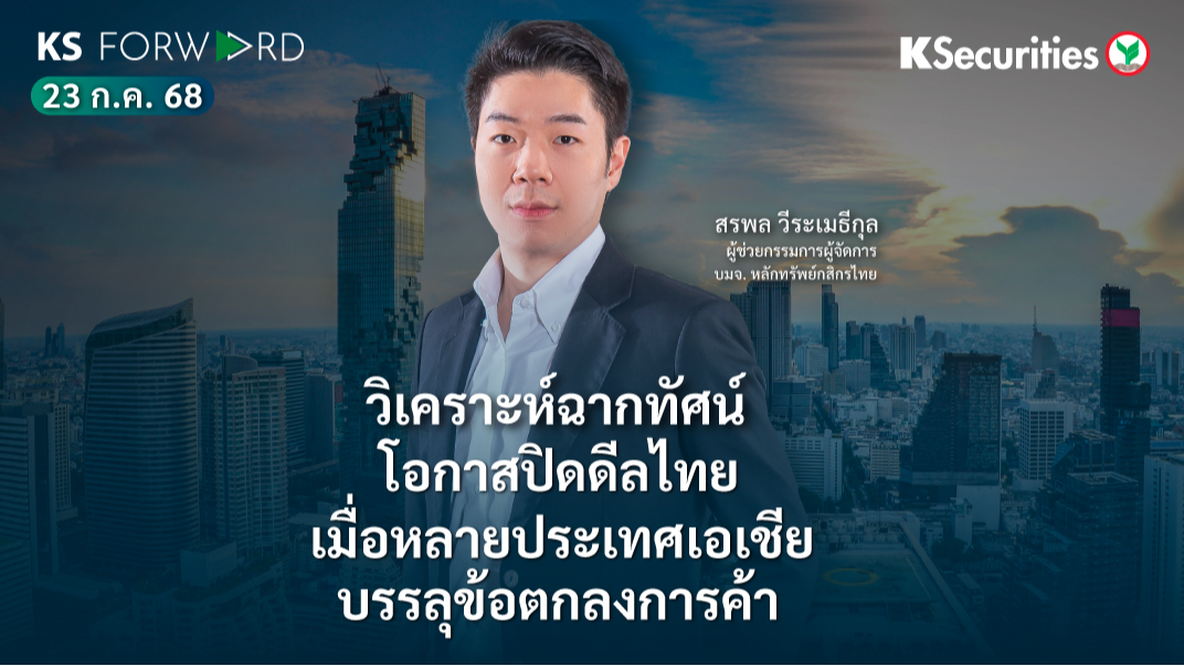 KS Forward 23 ก.ค. 2568