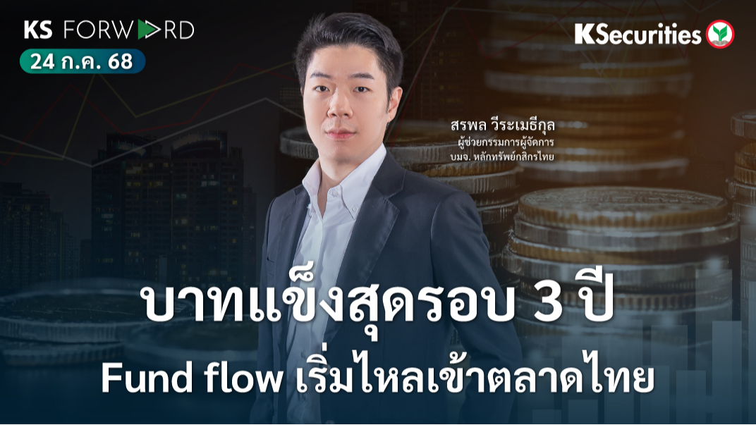KS Forward 24 ก.ค. 68