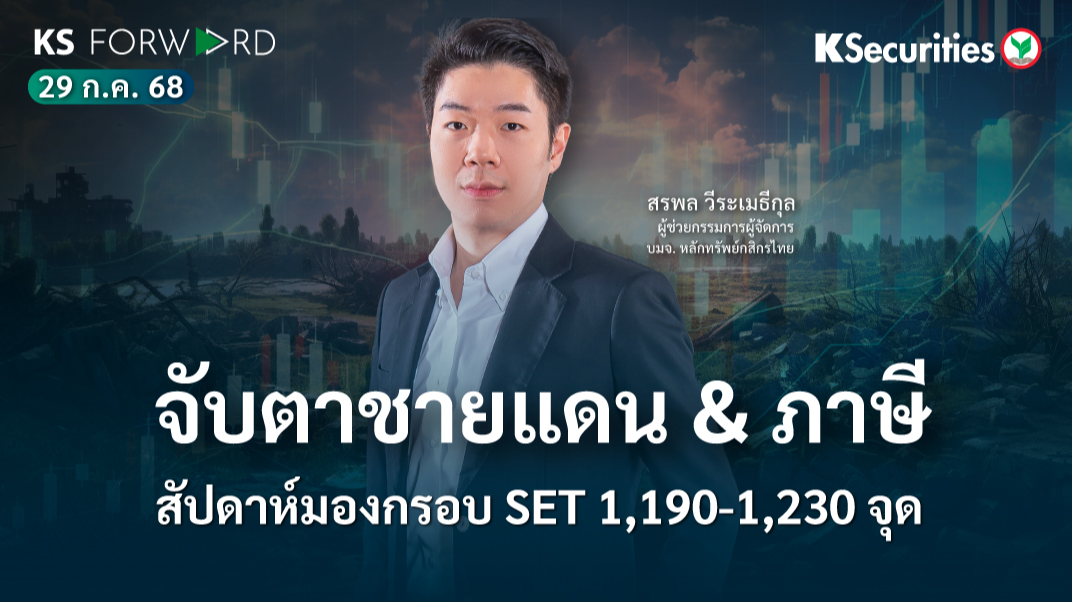 KS Forward 29 ก.ค.  2568