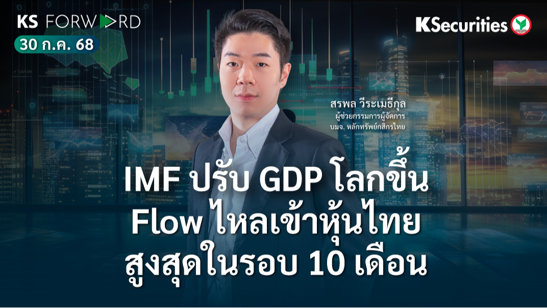 KS Forward 30 ก.ค. 2568
