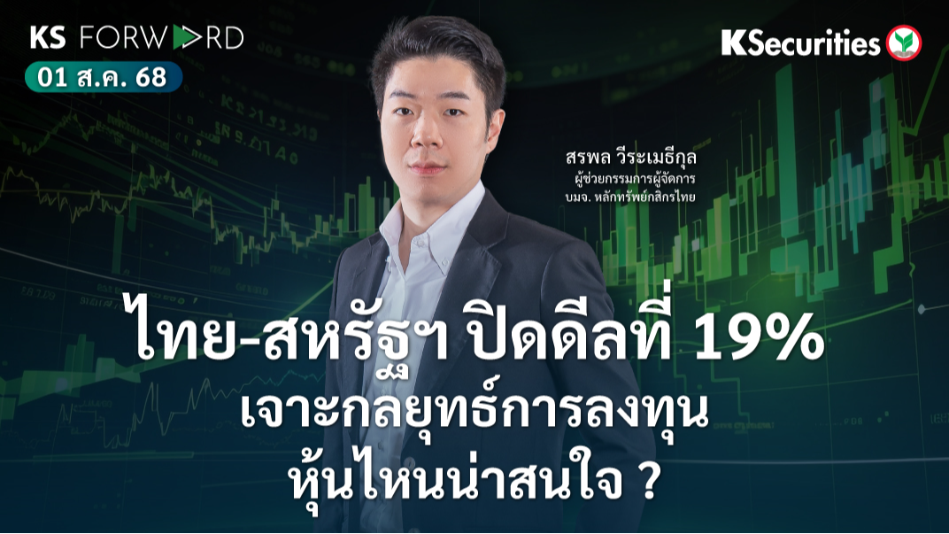KS Forward 1 ส.ค. 68