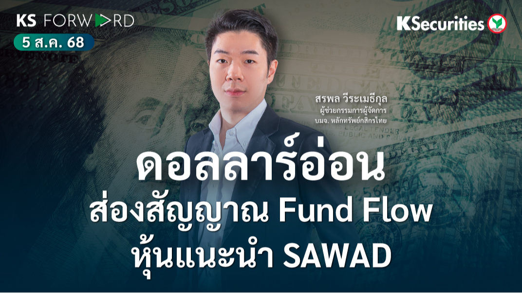 KS Forward 5 ส.ค. 2568