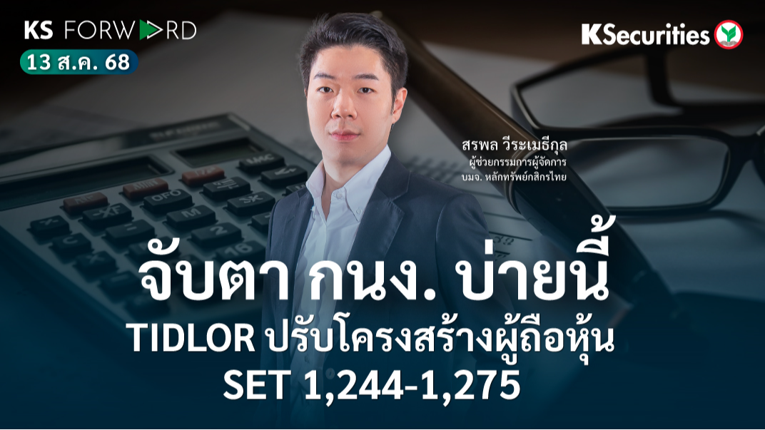 KS Forward 13 ส.ค. 2568