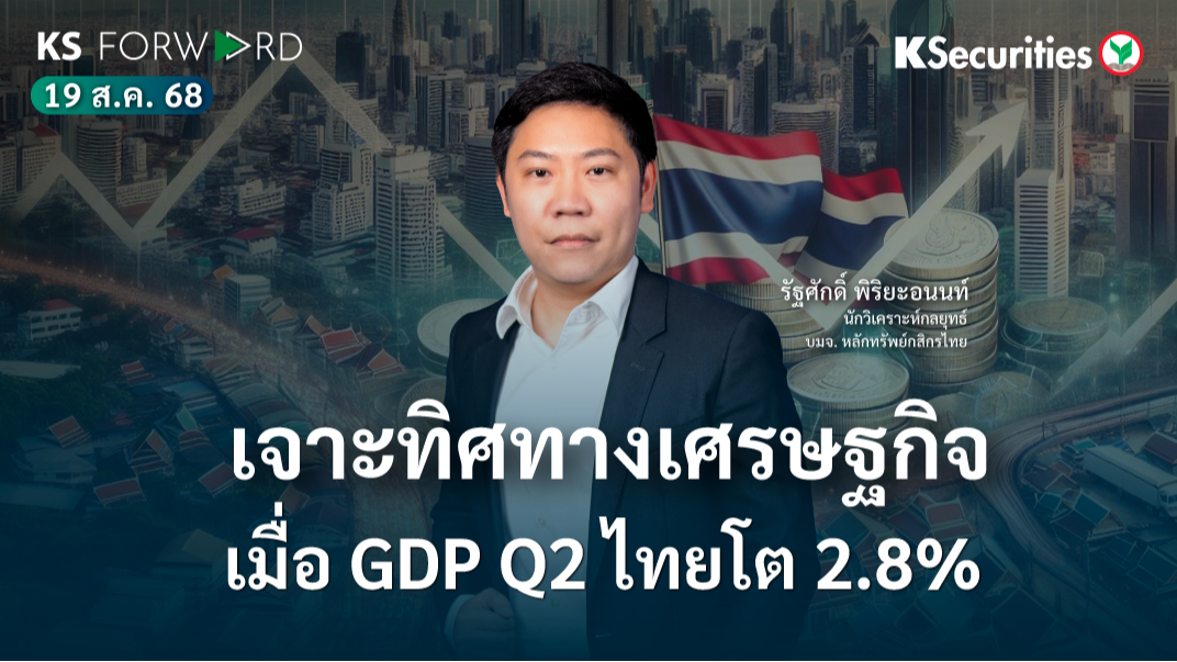 KS Forward 19 ส.ค. 2568