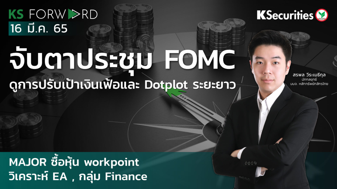 KS Forward วันที่ 16 มี.ค. 2565