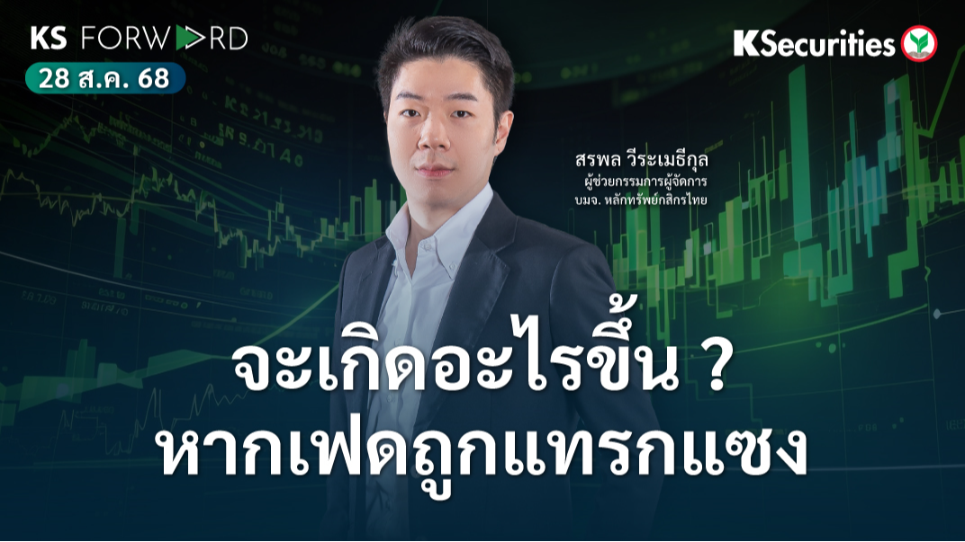 KS Forward 28 ส.ค. 68 