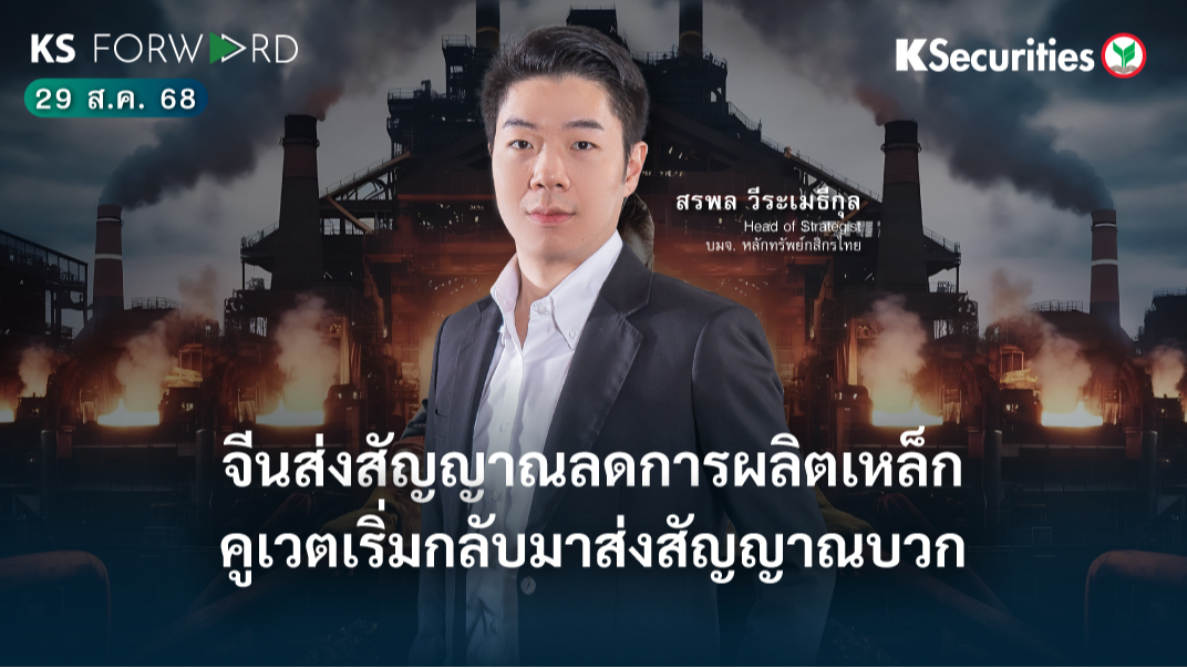 KS Forward 29 ส.ค. 68