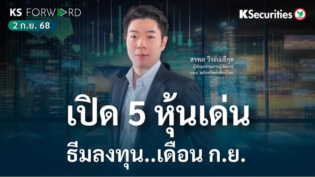 KS Forward 2 ก.ย. 2568