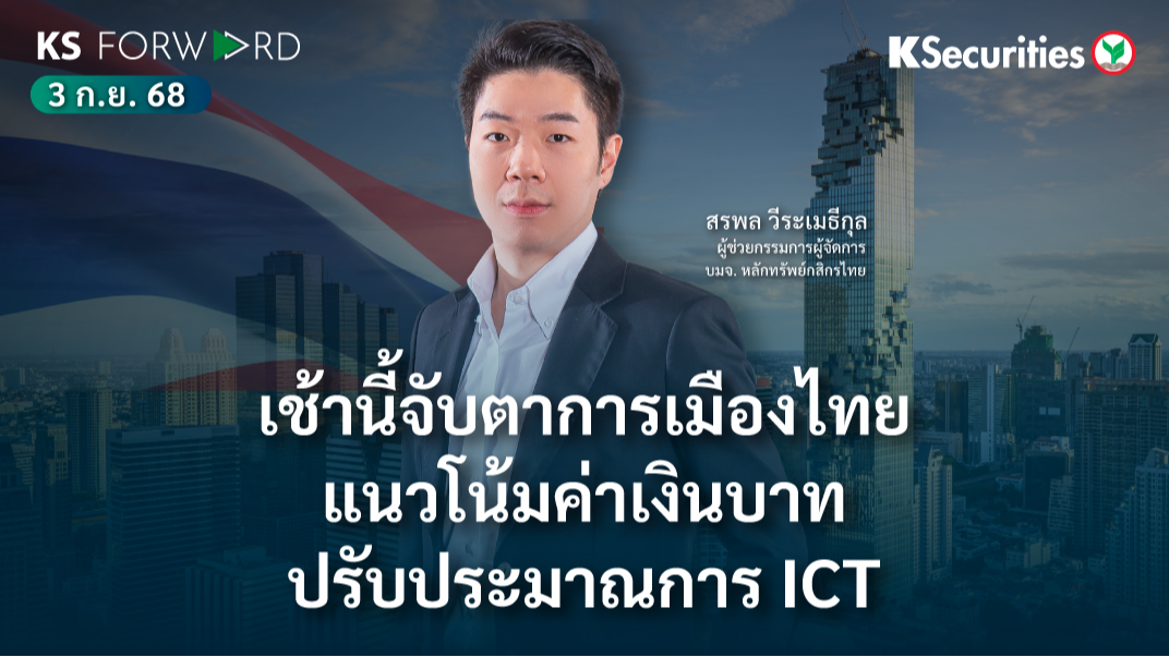 KS Forward 3 ก.ย. 2568