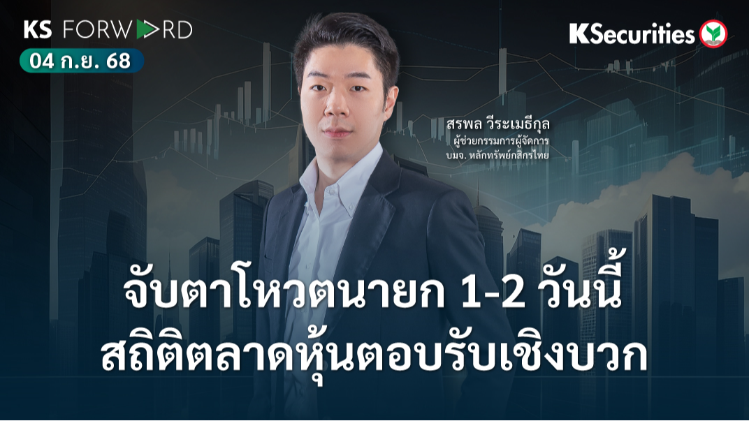 KS Forward 4 ก.ย. 68
