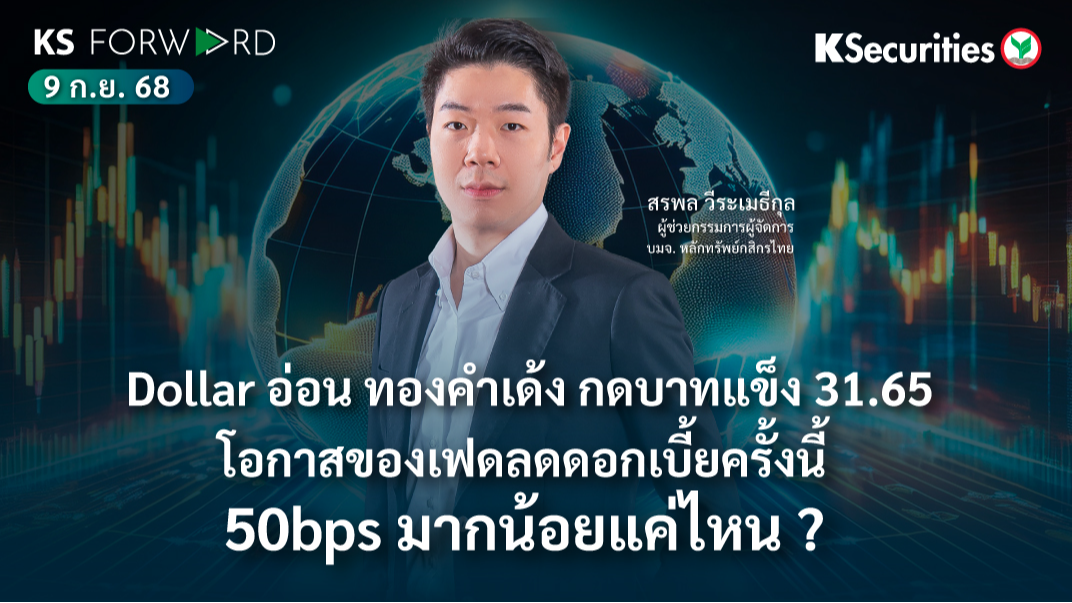 KS Forward 9 ก.ย. 2568