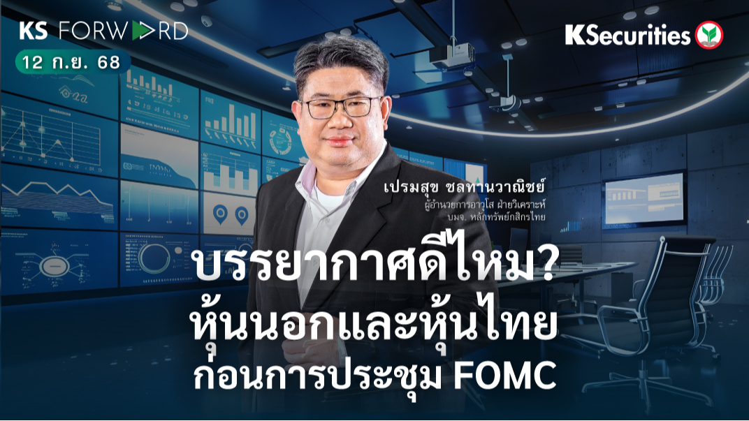 KS Forward วันที่ 12 ก.ย. 68