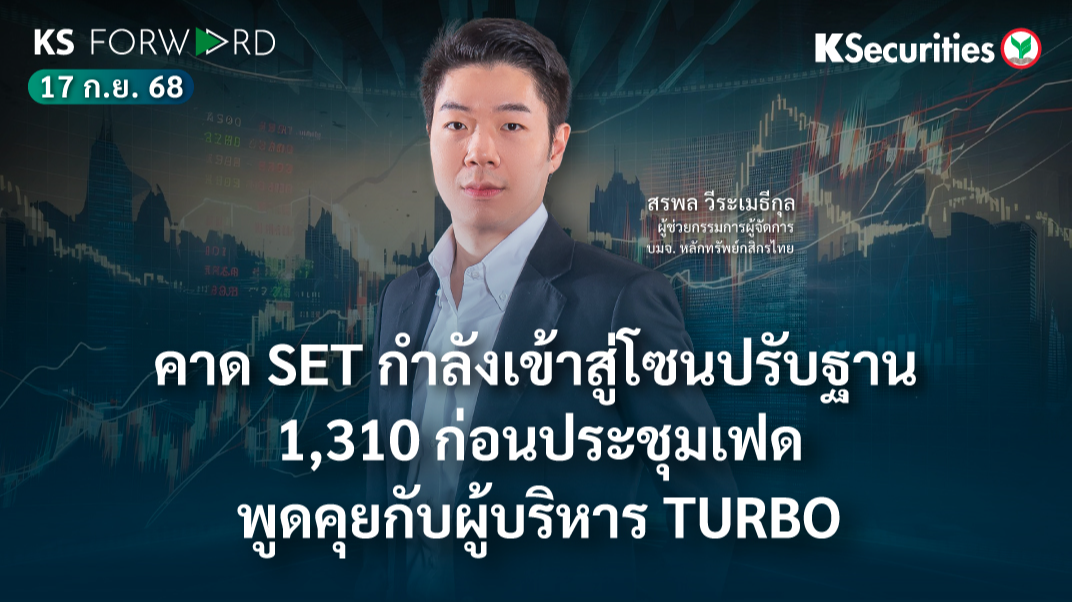 KS Forward 17 ก.ย. 2568