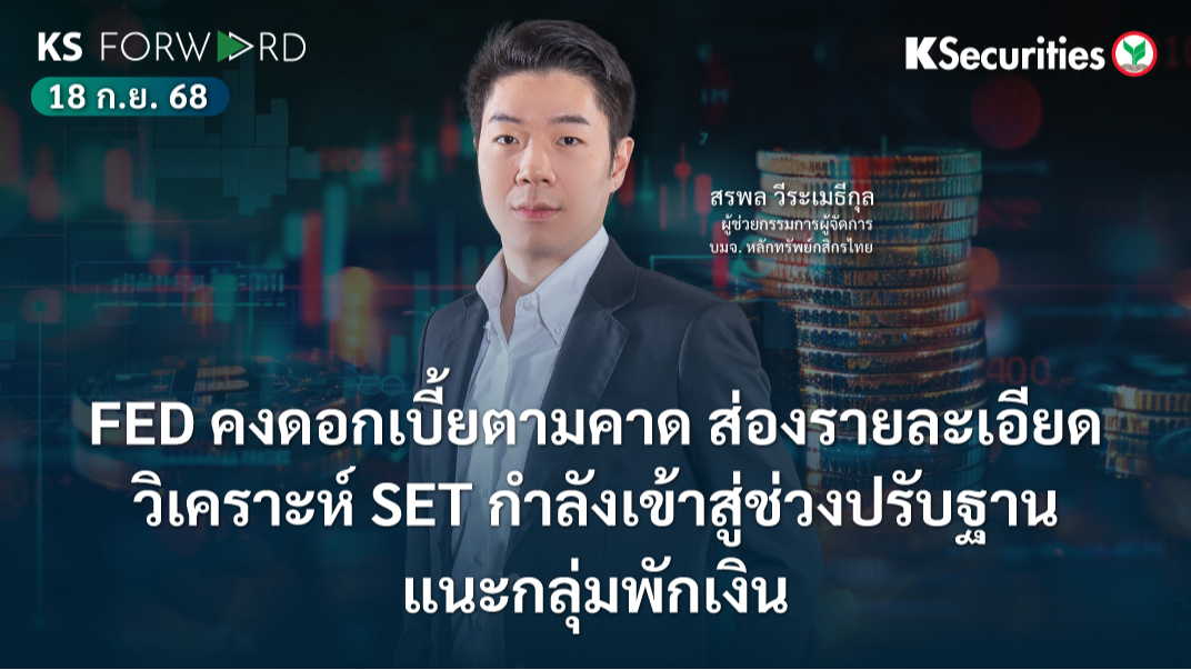 KS Forward 18 ก.ย. 68
