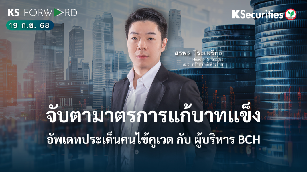KS Forward 19 ก.ย. 68 