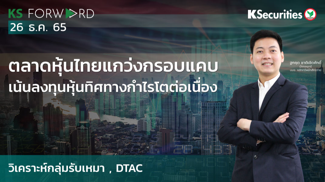 KS Forward วันที่  26 ธ.ค. 2565
