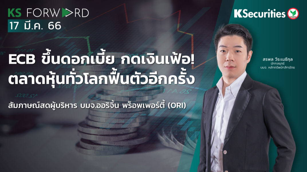 KS Forward วันที่ 17 มี.ค. 2566