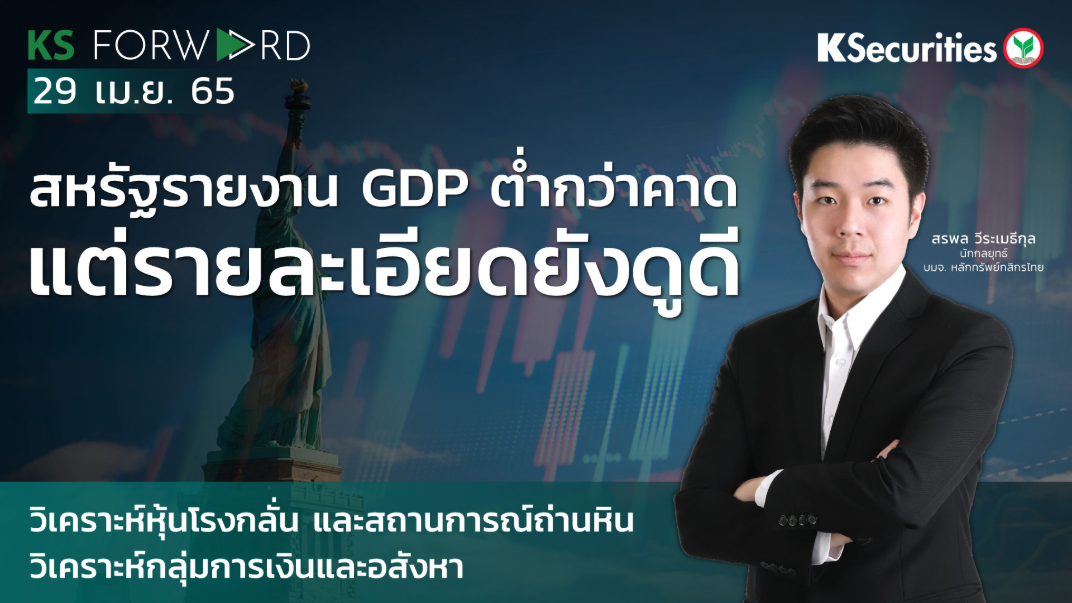 KS Forward วันที่ 29 เม.ย. 2565