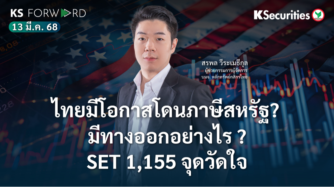 KS Forward 13 มี.ค. 68 