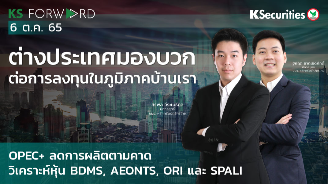 KS Forward วันที่ 6 ต.ค 2565