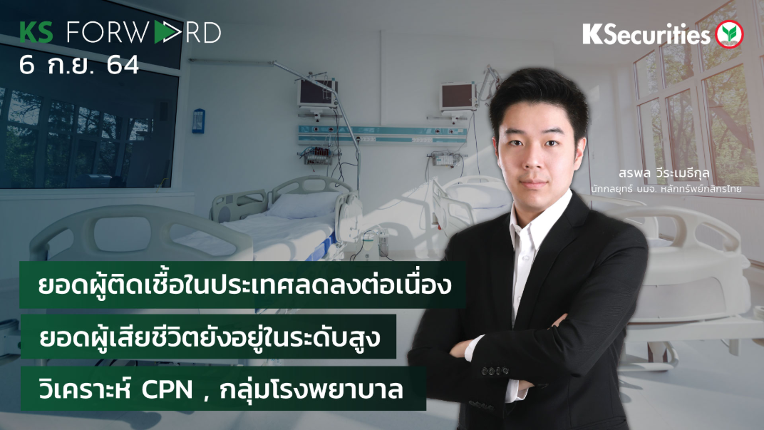 KS Forward วันที่ 6 ก.ย. 2564
