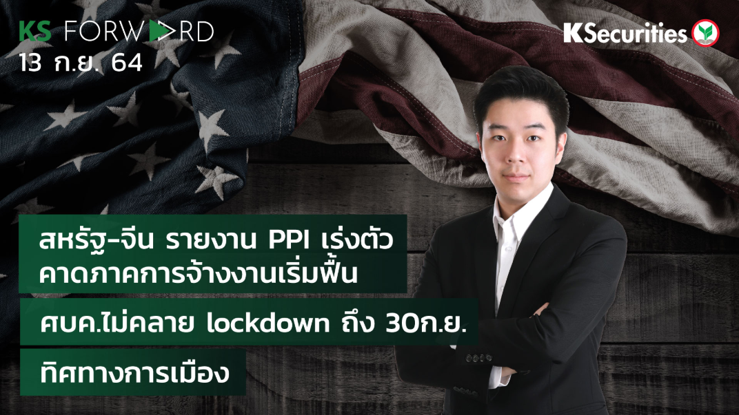 KS Forward วันที่ 13 ก.ย. 2564