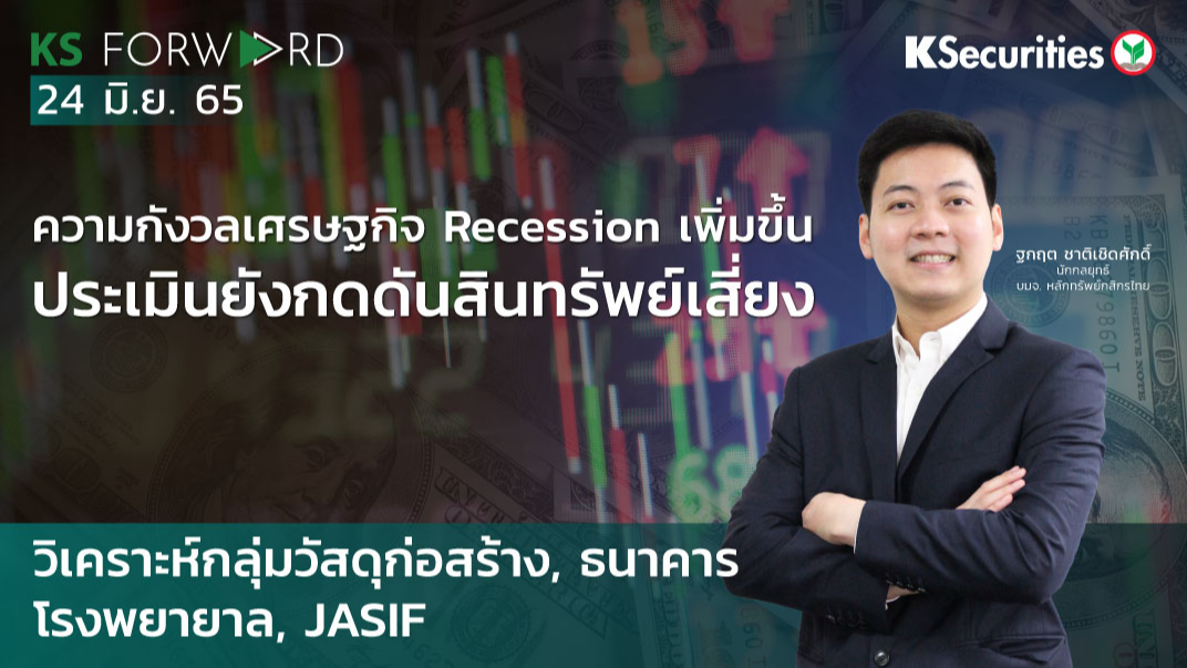  KS Forward วันที่ 24 มิ.ย. 2565