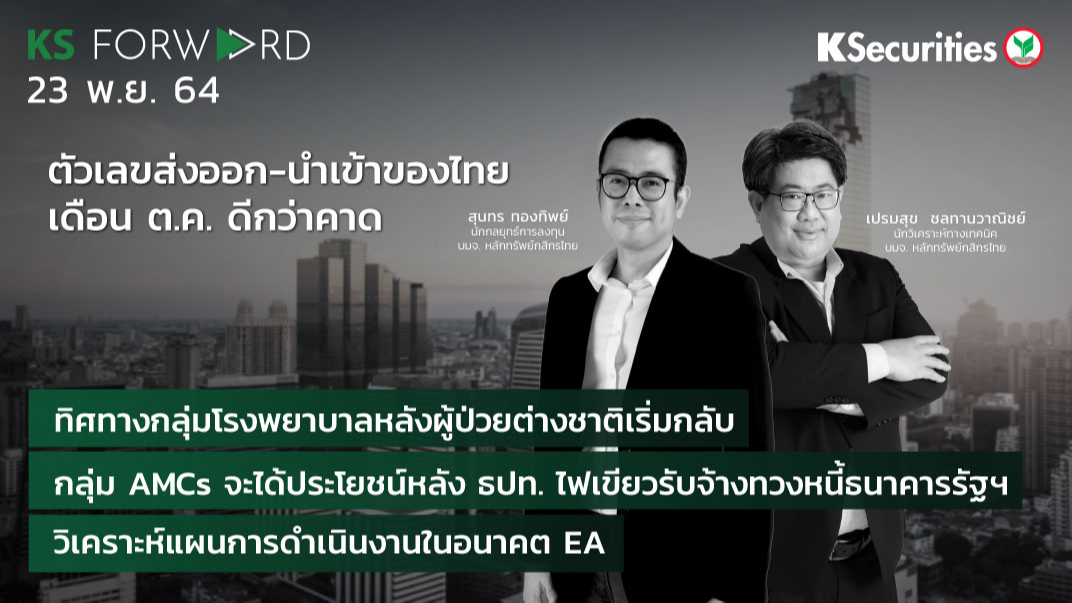 KS Forward วันที่ 23 พ.ย. 2564