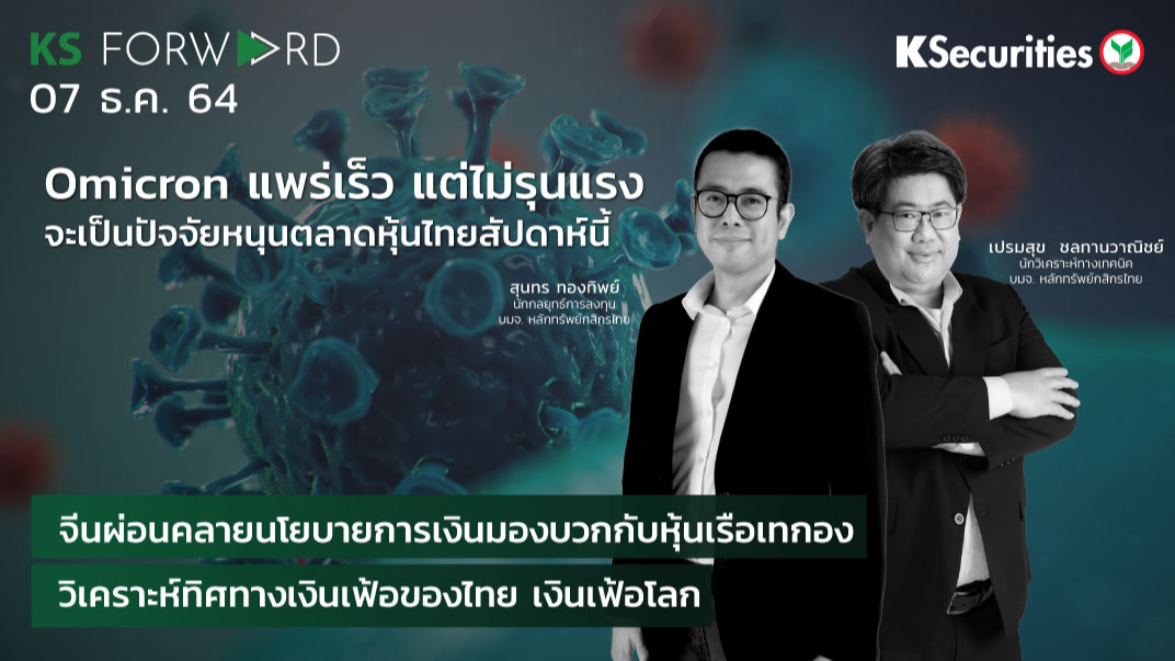 KS Forward วันที่  7 ธ.ค. 2564 