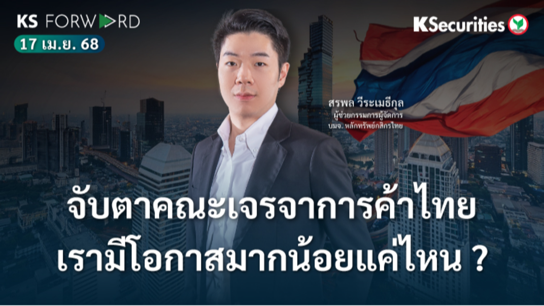 KS Forward 17 เม.ย. 68