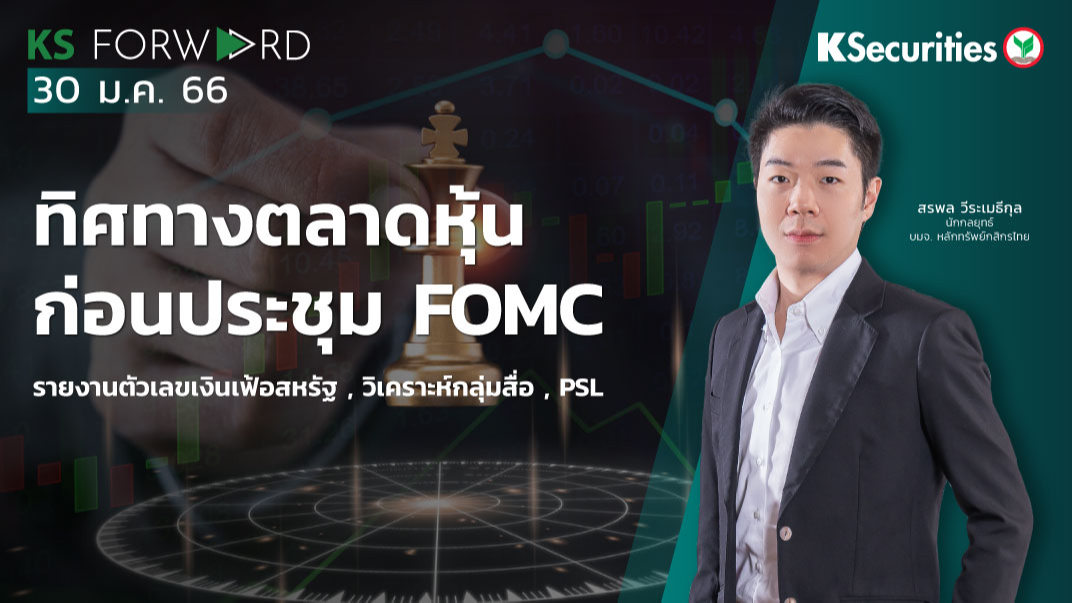 KS Forward วันที่ 30 ม.ค. 2566 