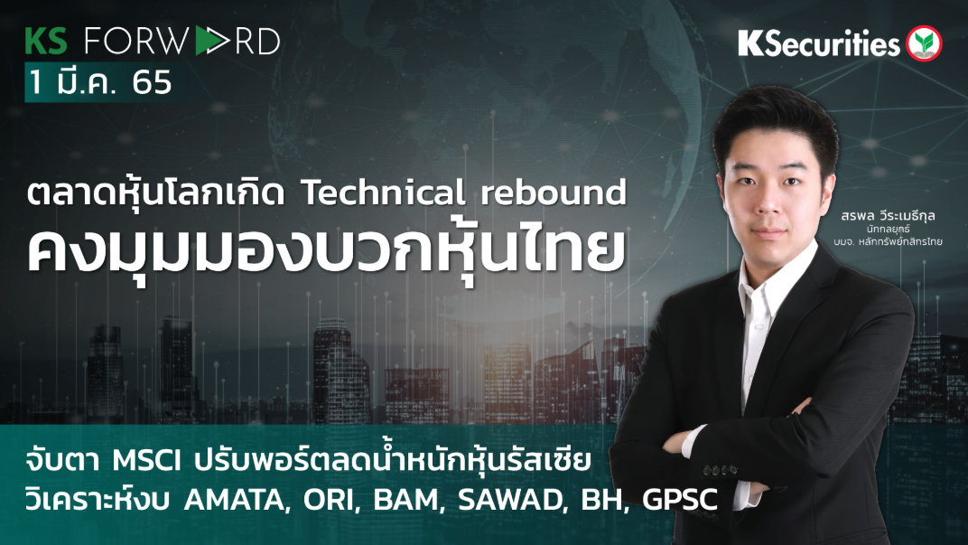 KS Forward วันที่  1 มี.ค. 2565  