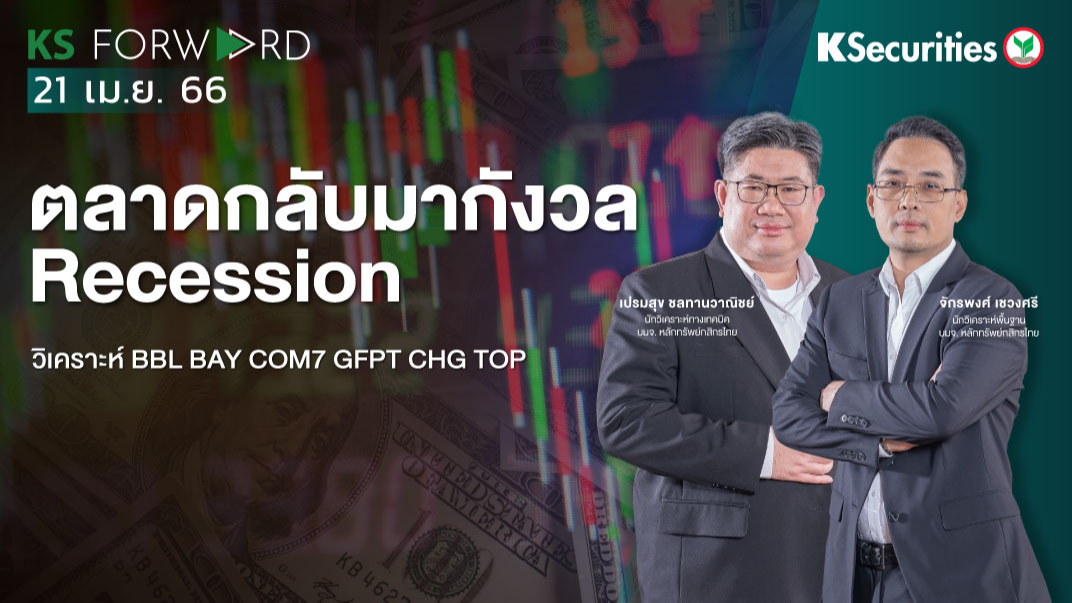 KS Forward วันที่ 21 เม.ย 2566