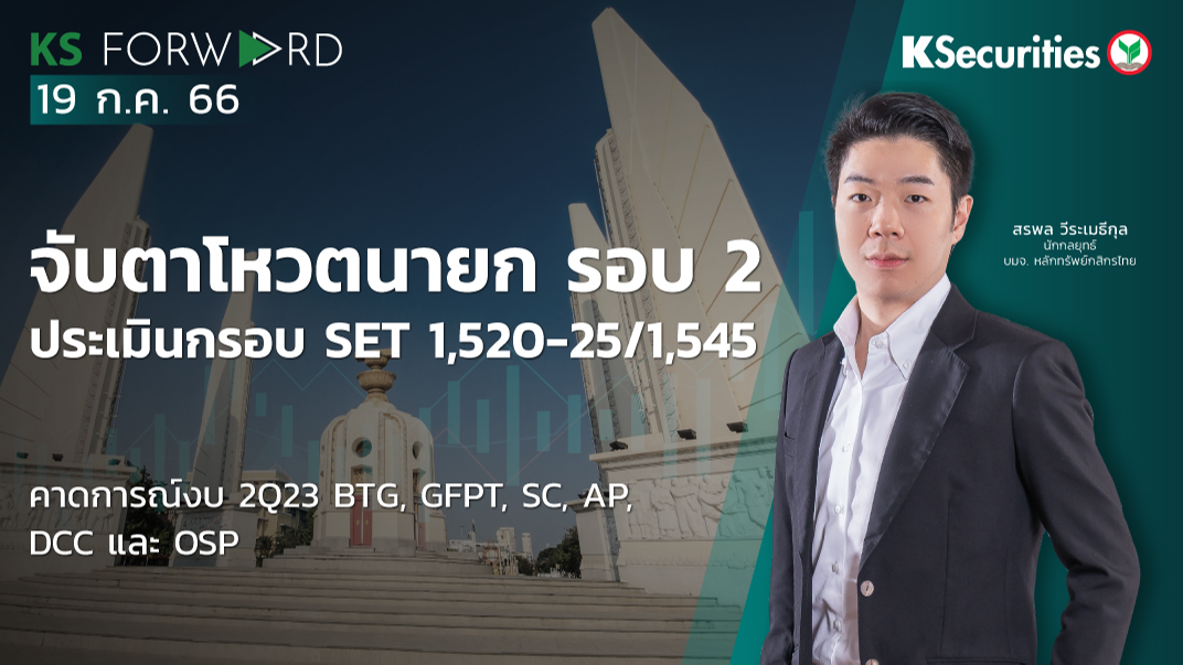 KS Forward วันที่ 19 ก.ค. 2566 